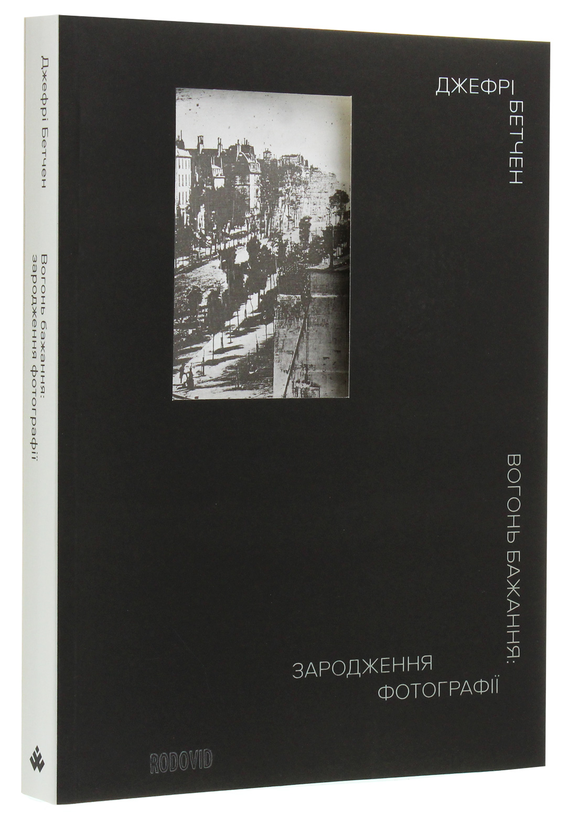 Бумажная книга «Вогонь бажання. Зародження фотографії», автор Джефри Бетчен - фото №1