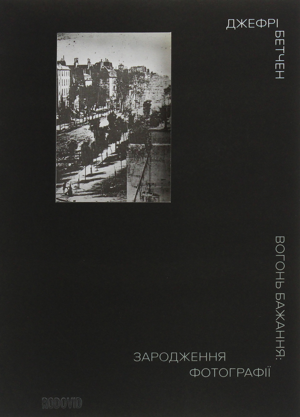 Вогонь бажання. Зародження фотографії