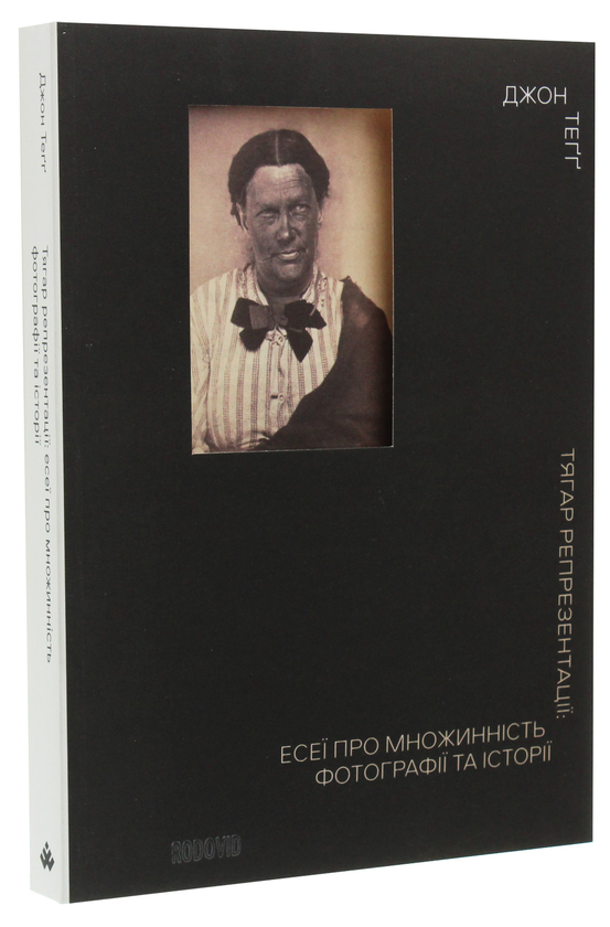 Бумажная книга «Тягар репрезентації. Есеї про множинність фотографії та історії», автор Джон Тегг - фото №1