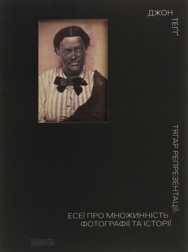 Книга Тягар репрезентації. Есеї про множинність фотографії...