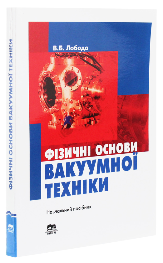 Бумажная книга «Фізичні основи вакуумної техніки. Частина 1», автор Валерий Лобода - фото №1