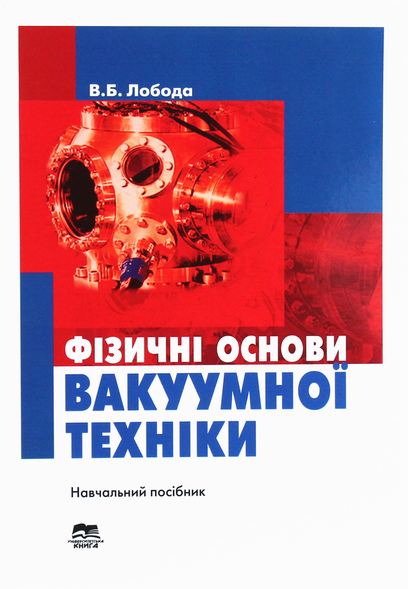 Книга Фізичні основи вакуумної техніки. Частина 1