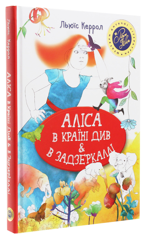 Паперова книга «Аліса в Країні Див & в Задзеркаллі», автор Льюїс Керрол - фото №1