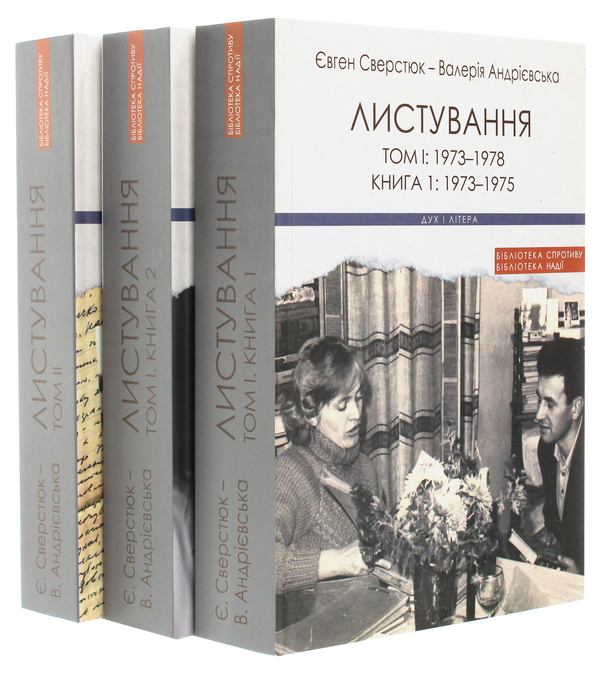 Бумажная книга «Євген Сверстюк — Валерія Андрієвська. Листування (комплект із 3 книг)», авторов Евгений Сверстюк, Валерия Андриевская - фото №1