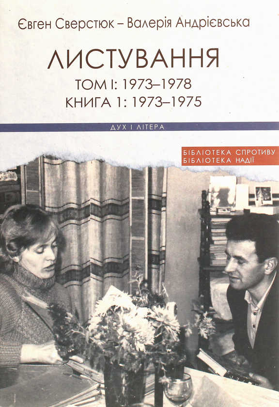 Бумажная книга «Євген Сверстюк — Валерія Андрієвська. Листування (комплект із 3 книг)», авторов Евгений Сверстюк, Валерия Андриевская - фото №1