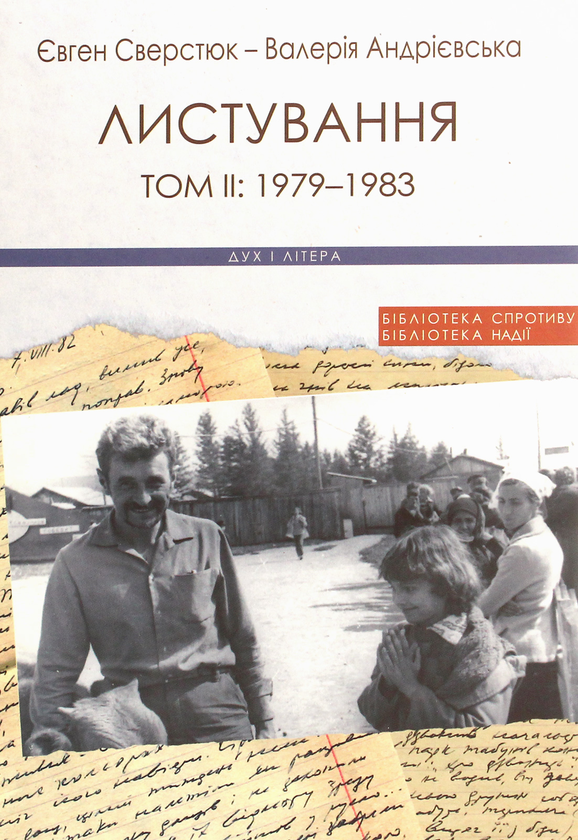 Бумажная книга «Євген Сверстюк — Валерія Андрієвська. Листування (комплект із 3 книг)», авторов Евгений Сверстюк, Валерия Андриевская - фото №1