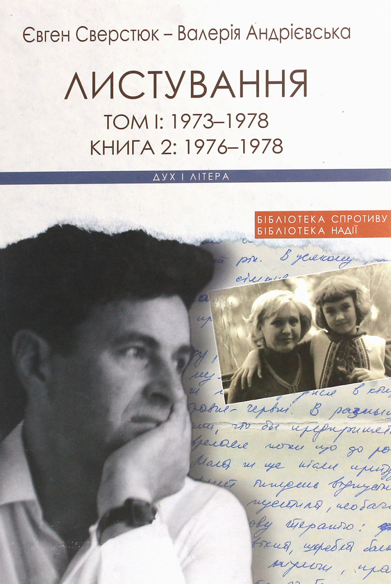 Бумажная книга «Євген Сверстюк — Валерія Андрієвська. Листування (комплект із 3 книг)», авторов Евгений Сверстюк, Валерия Андриевская - фото №1