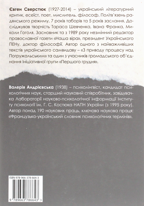 Бумажная книга «Євген Сверстюк — Валерія Андрієвська. Листування (комплект із 3 книг)», авторов Евгений Сверстюк, Валерия Андриевская - фото №1