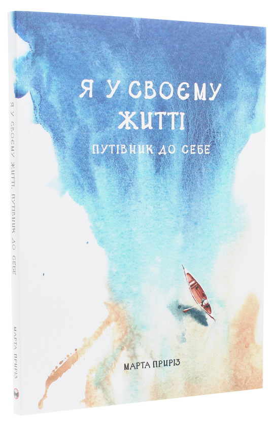 Бумажная книга «Я у своєму житті. Путівник до себе», автор Марта Прирез - фото №1