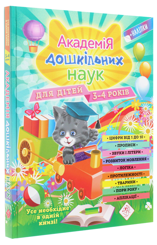 Бумажная книга «Академія дошкільних наук. Для дітей 3-4 років», авторов Тамара Карпенко, Сергей Бондаренко, Татьяна Квартник - фото №1