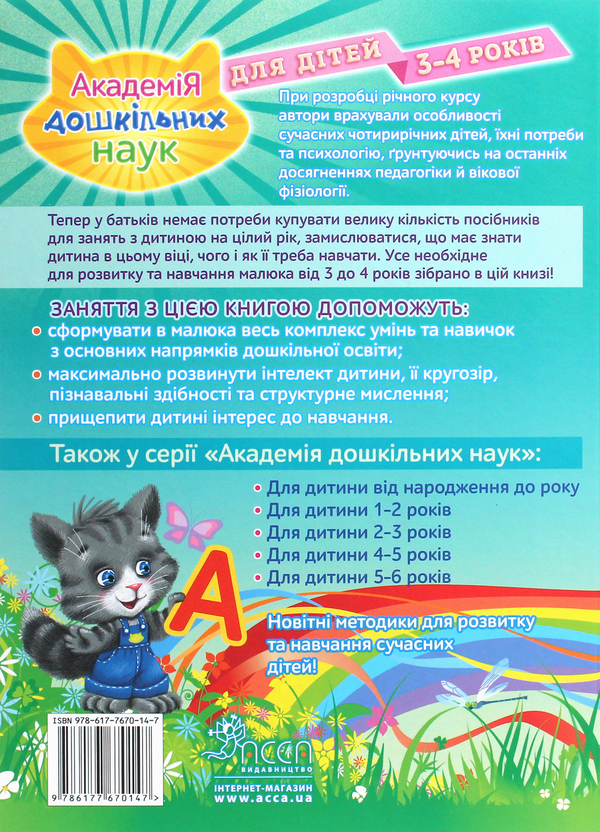 Бумажная книга «Академія дошкільних наук. Для дітей 3-4 років», авторов Тамара Карпенко, Сергей Бондаренко, Татьяна Квартник - фото №1