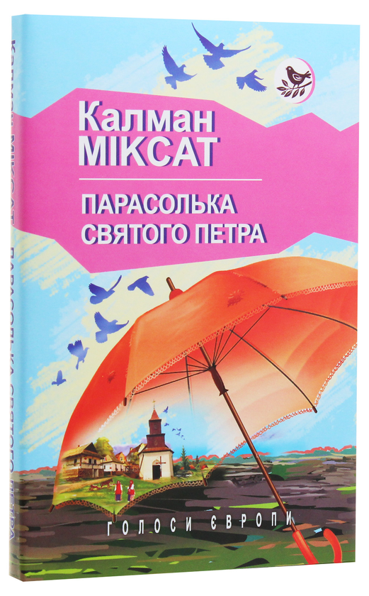 Бумажная книга «Парасолька Святого Петра», автор Калман Миксат - фото №1