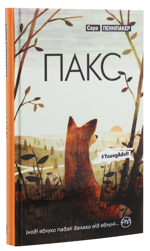 Бумажная книга «Пакс», автор Сара Пеннипакер - фото №1