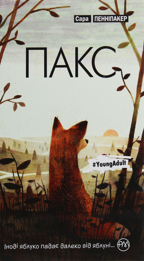 Бумажная книга «Пакс», автор Сара Пеннипакер - фото №1