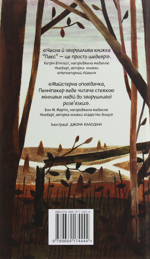 Бумажная книга «Пакс», автор Сара Пеннипакер - фото №1