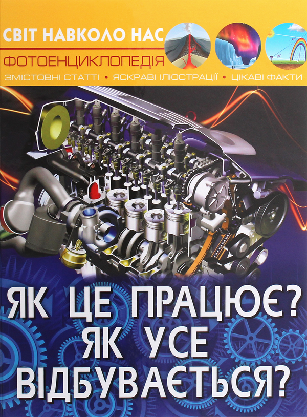 [object Object] «Як це працює? Як усе відбувається?» - фото №1