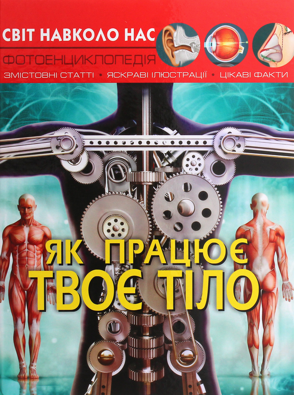 [object Object] «Світ навколо нас. Як працює твоє тіло», автор Дмитрий Турбанист - фото №1
