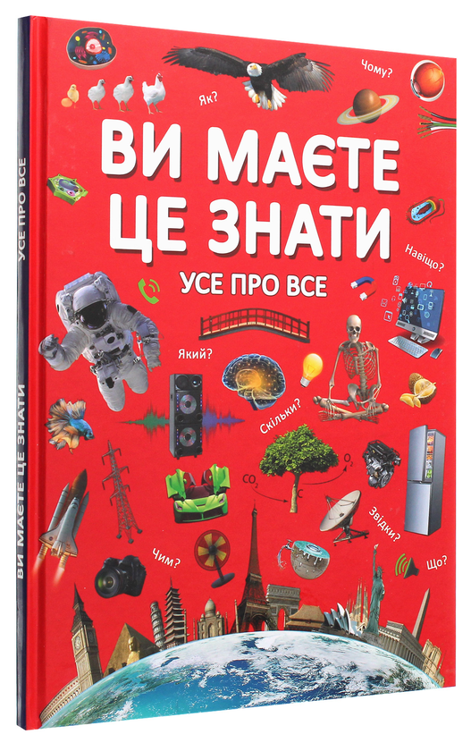 Бумажная книга «Ви маєте це знати. Усе про все» - фото №1