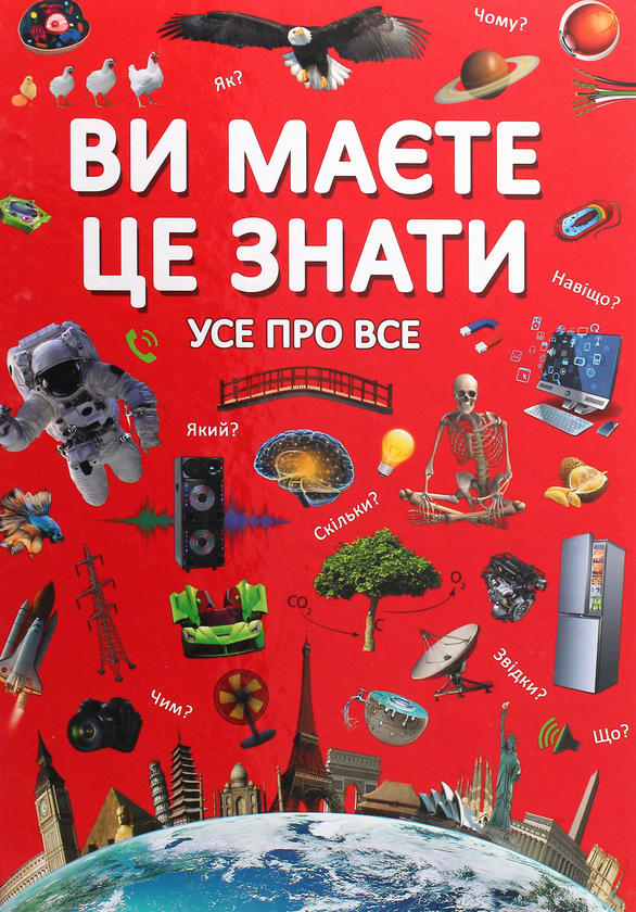 Бумажная книга «Ви маєте це знати. Усе про все» - фото №1