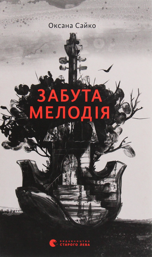 Паперова книга «Забута мелодія», автор Оксана Сайко - фото №1