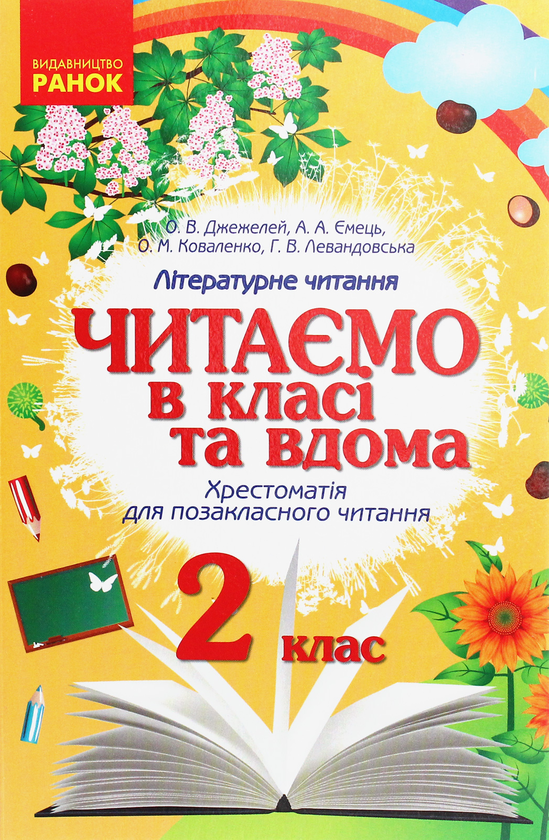 Книга Читаємо в класі та вдома. Хрестоматія для позакласного...
