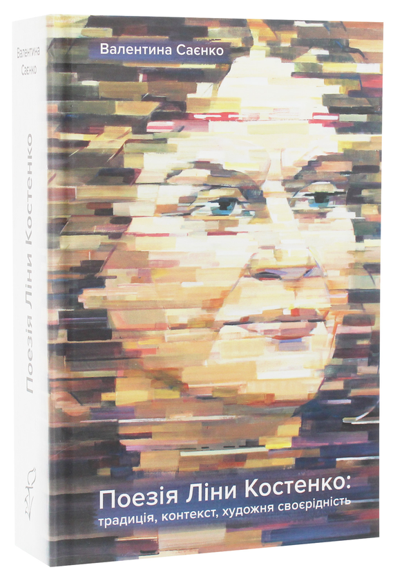 Бумажная книга «Поезія Ліни Костенко. Традиція, контекст, художня своєрідність», автор Валентина Саенко - фото №1