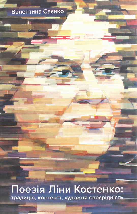 Книга Поезія Ліни Костенко. Традиція, контекст, художня...