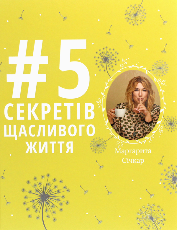 Бумажная книга «5 секретів щасливого життя», автор Маргарита Сичкарь - фото №1