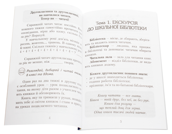 Бумажная книга «Читаємо в класі та вдома. Хрестоматія для позакласного читання. 2 клас», авторов Ольга Коваленко, Алена Емец, Ольга Джежелей, Г. Левандовская - фото №1