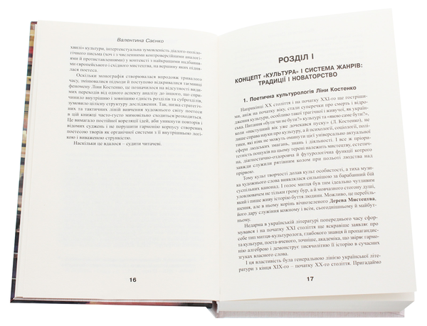 Бумажная книга «Поезія Ліни Костенко. Традиція, контекст, художня своєрідність», автор Валентина Саенко - фото №1
