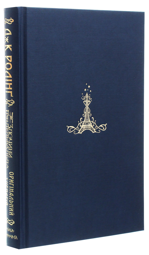 Бумажная книга «Фантастичні звірі. Кіносценарій (комплект із 2 книг)», автор Джоан Роулинг - фото №1