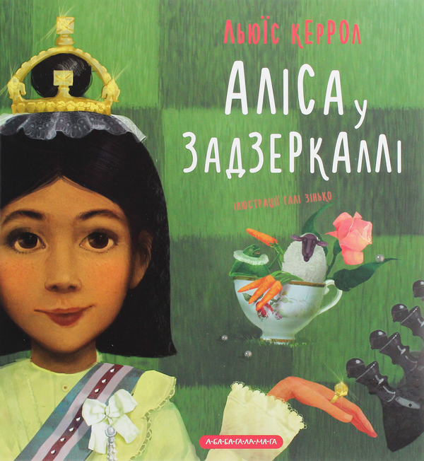 Паперова книга «Аліса у Задзеркаллі», автор Льюїс Керрол - фото №1