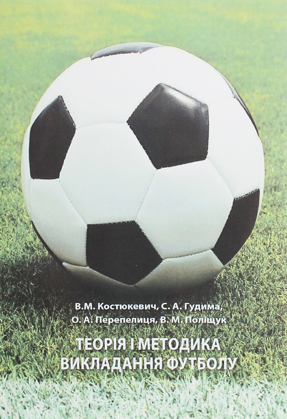 Бумажная книга «Теорія і методика викладання футболу», авторов Александр Перепелица, Виктор Костюкевич, Степан Гудима, Владимир Полищук - фото №1