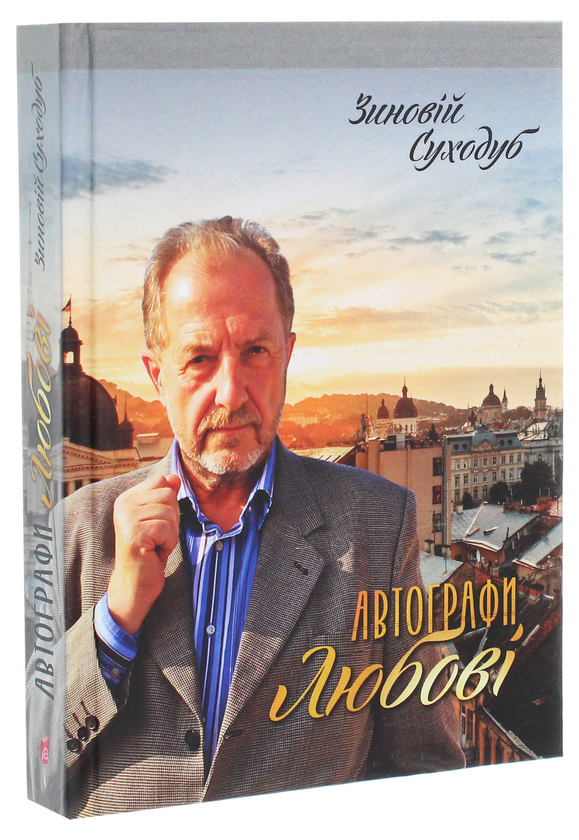 Бумажная книга «Автографи любові», автор Зиновий Суходуб - фото №1