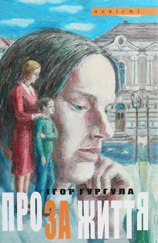Паперова книга «Проза життя», автор Ігор Гургула - фото №1
