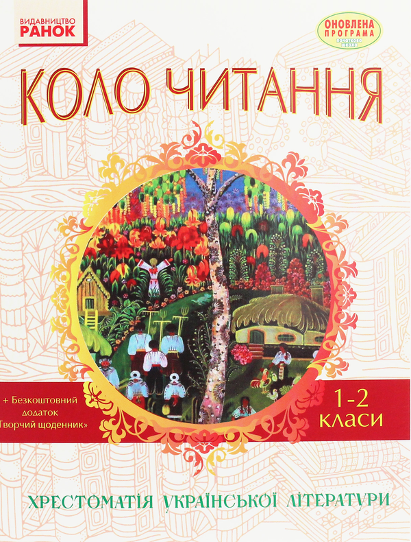 Коло читання. Хрестоматія української літератури. 1-2...