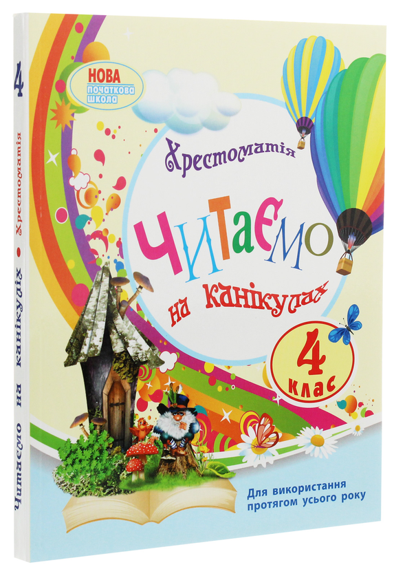 Бумажная книга «Читаємо на канікулах. 4 клас», автор Марина Володарская - фото №1