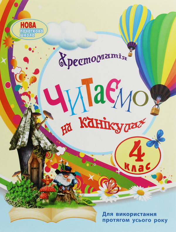 Бумажная книга «Читаємо на канікулах. 4 клас», автор Марина Володарская - фото №1