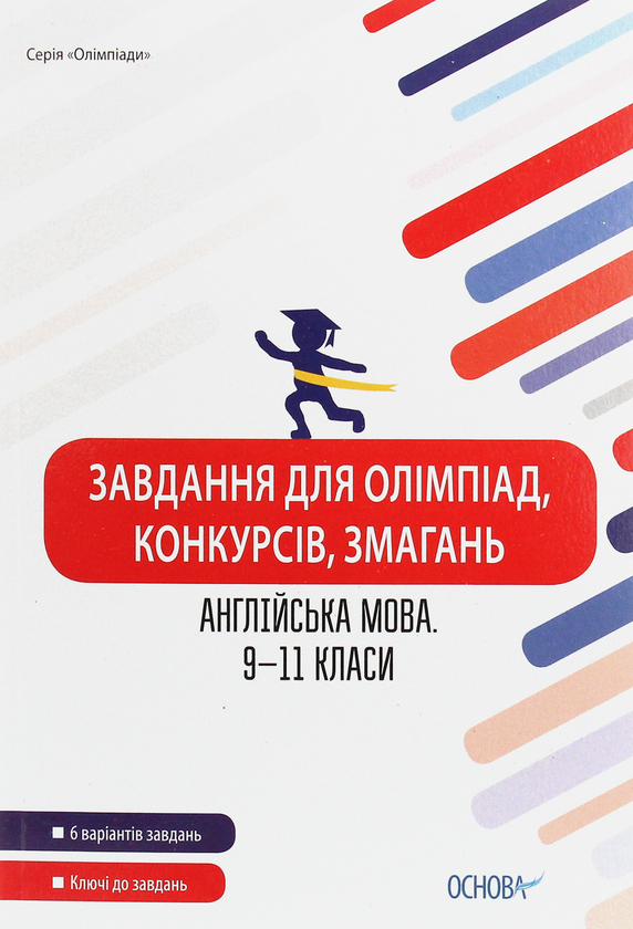 [object Object] «Завдання для олімпіад, конкурсів, змагань. Англійська мова. 9-11 класи» - фото №1