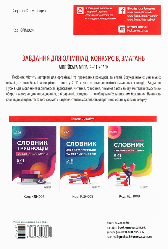 [object Object] «Завдання для олімпіад, конкурсів, змагань. Англійська мова. 9-11 класи» - фото №2 - мініатюра