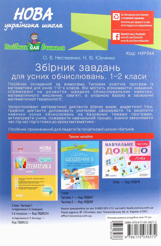 Бумажная книга «Збірник завдань для усних обчислювань. 1 – 2 класи», авторов Н. Ф. Юрченко, О. Нестеренко - фото №1