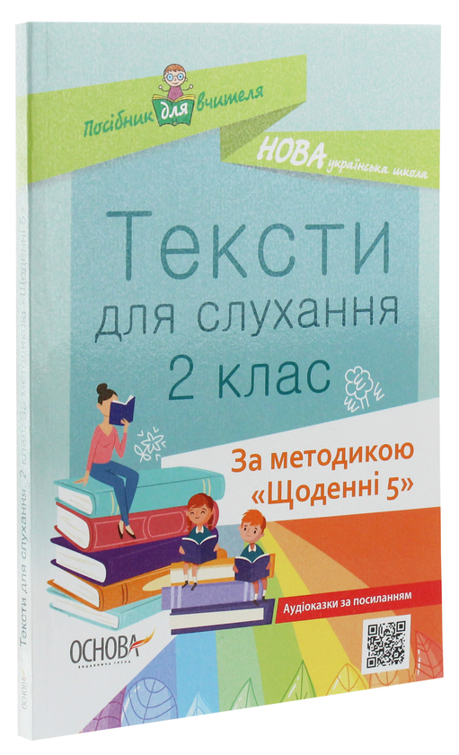 Бумажная книга «Тексти для слухання. 2 клас» - фото №1