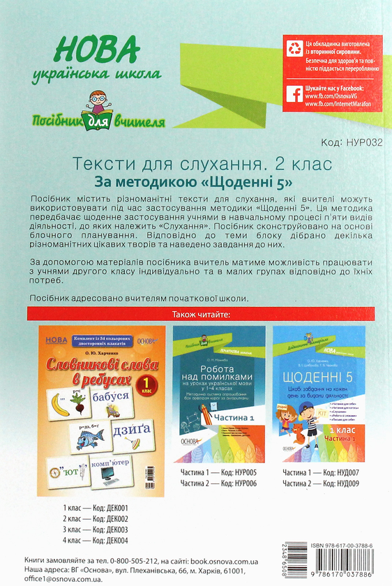 Бумажная книга «Тексти для слухання. 2 клас» - фото №1