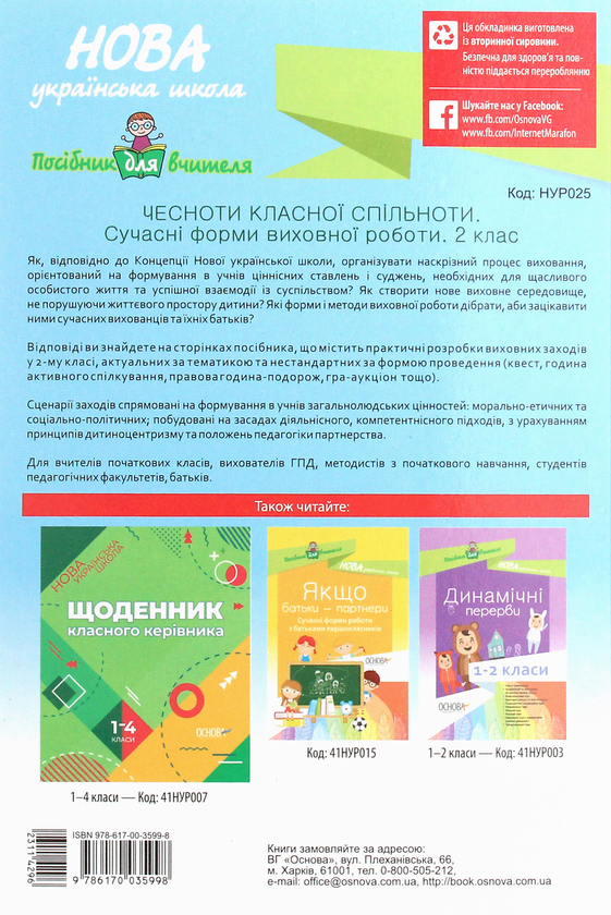 Паперова книга «Чесноти класної спільноти. Сучасні форми виховної роботи. 2 клас. Посібник для вчителя» - фото №1