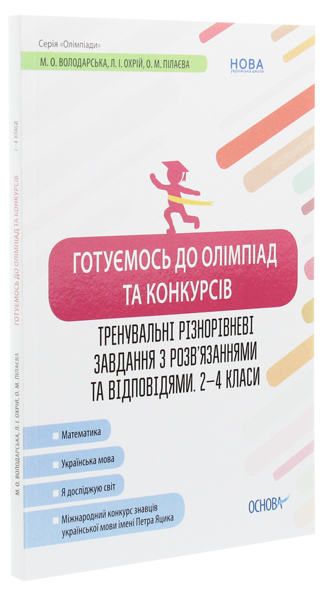 [object Object] «Готуємось до олімпіад та конкурсів. Тренувальні різнорівневі завдання з розв’язаннями та відповідями. 2–4 класи» - фото №3 - мініатюра