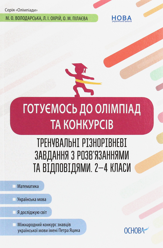 [object Object] «Готуємось до олімпіад та конкурсів. Тренувальні різнорівневі завдання з розв’язаннями та відповідями. 2–4 класи» - фото №1