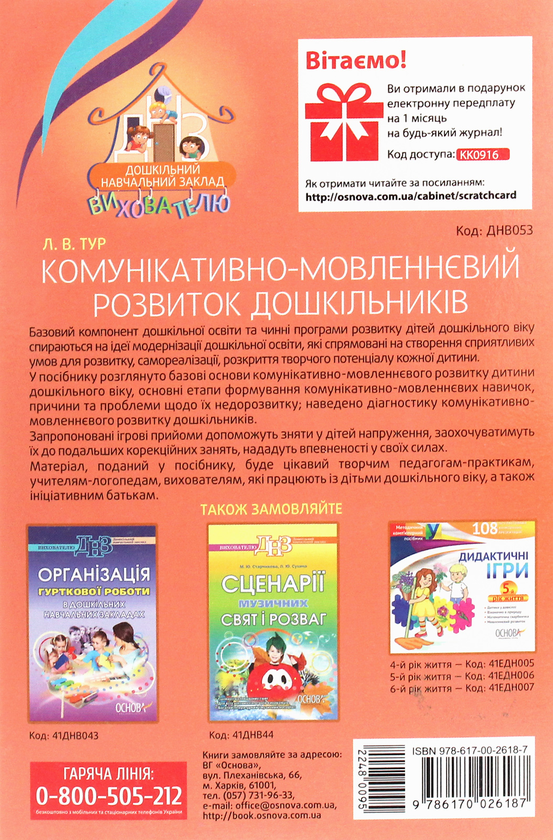 [object Object] «Комунікативно-мовленнєвий розвиток дошкільників », автор Ліана Тур - фото №2 - мініатюра