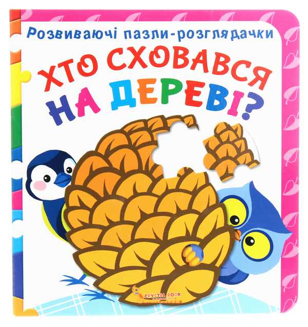 Бумажная книга «Хто сховався на дереві?» - фото №1