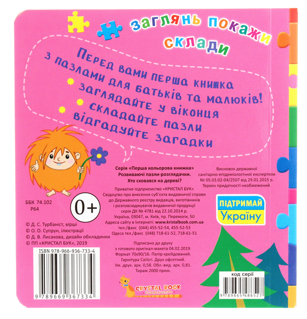 Бумажная книга «Хто сховався на дереві?» - фото №1