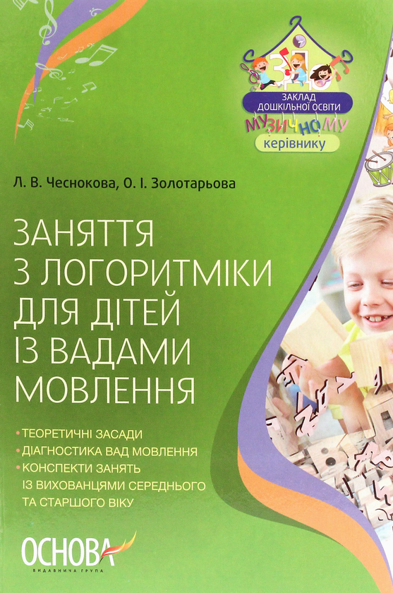 Паперова книга «Заняття з логоритміки для дітей із вадами мовлення», авторів Олена Золотарьова, Лариса Чеснокова - фото №1